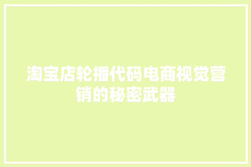淘宝店轮播代码电商视觉营销的秘密武器