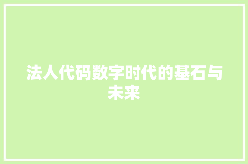 法人代码数字时代的基石与未来