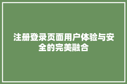 注册登录页面用户体验与安全的完美融合  第1张