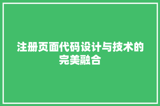 注册页面代码设计与技术的完美融合