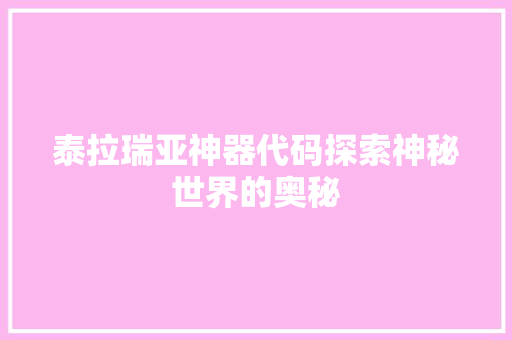 泰拉瑞亚神器代码探索神秘世界的奥秘