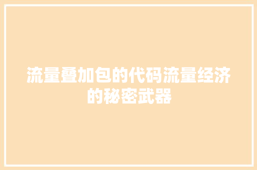 流量叠加包的代码流量经济的秘密武器