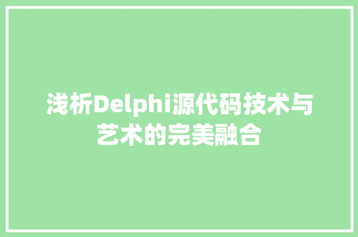 浅析Delphi源代码技术与艺术的完美融合