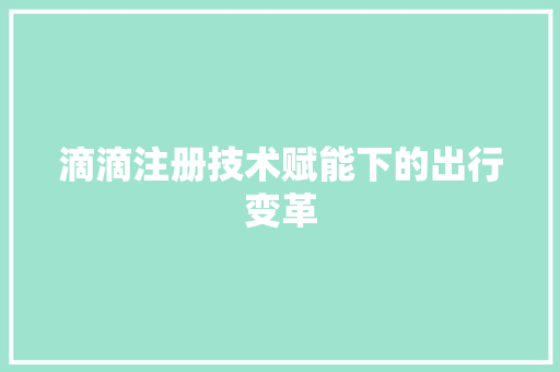 滴滴注册技术赋能下的出行变革