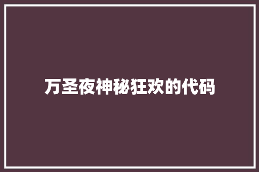 万圣夜神秘狂欢的代码