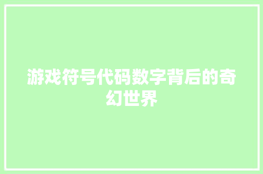 游戏符号代码数字背后的奇幻世界