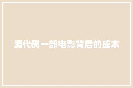 源代码一部电影背后的成本