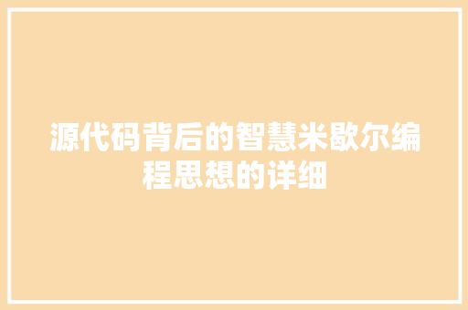 源代码背后的智慧米歇尔编程思想的详细