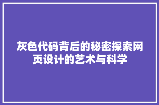 灰色代码背后的秘密探索网页设计的艺术与科学