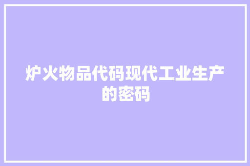 炉火物品代码现代工业生产的密码