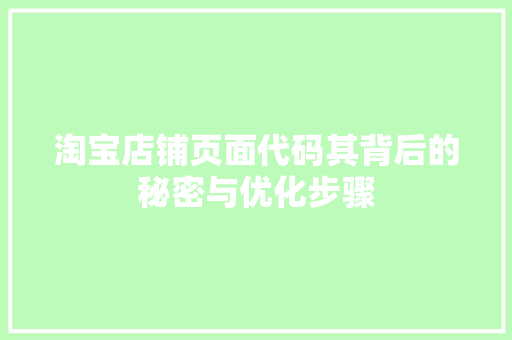 淘宝店铺页面代码其背后的秘密与优化步骤
