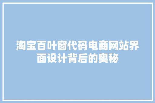 淘宝百叶窗代码电商网站界面设计背后的奥秘