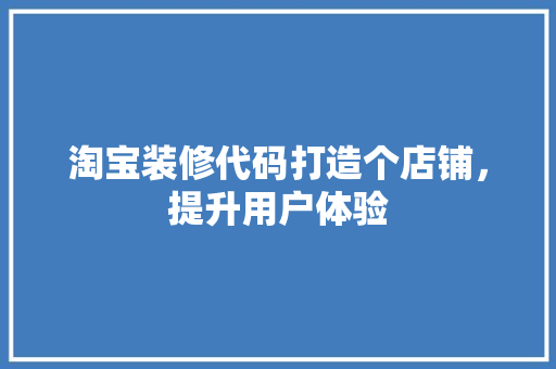淘宝装修代码打造个店铺，提升用户体验