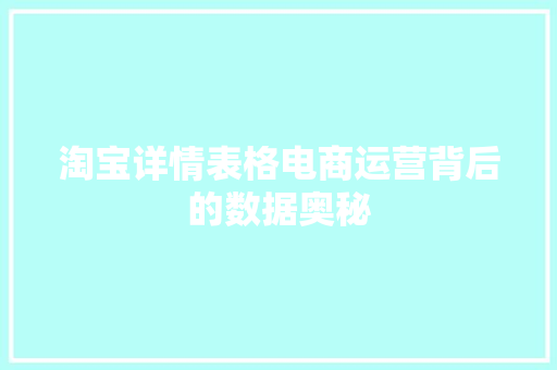 淘宝详情表格电商运营背后的数据奥秘