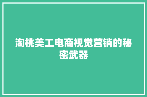 淘桃美工电商视觉营销的秘密武器