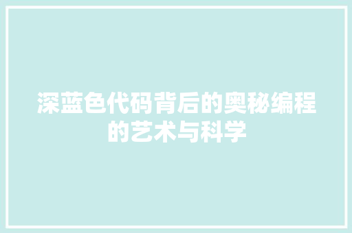 深蓝色代码背后的奥秘编程的艺术与科学