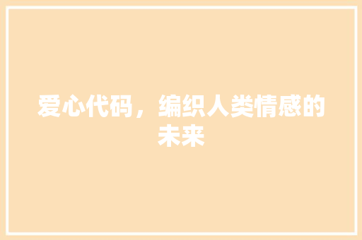 爱心代码，编织人类情感的未来