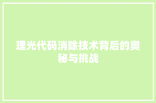 理光代码消除技术背后的奥秘与挑战