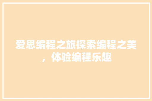 爱思编程之旅探索编程之美，体验编程乐趣