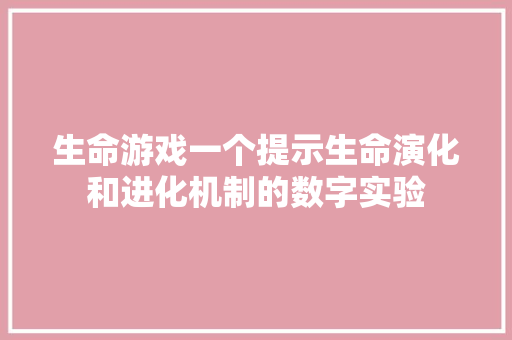 生命游戏一个提示生命演化和进化机制的数字实验