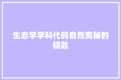 生态学学科代码自然奥秘的钥匙