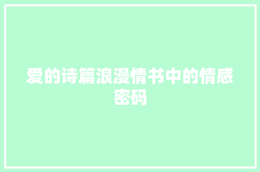 爱的诗篇浪漫情书中的情感密码