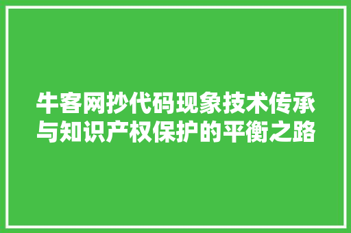 牛客网抄代码现象技术传承与知识产权保护的平衡之路