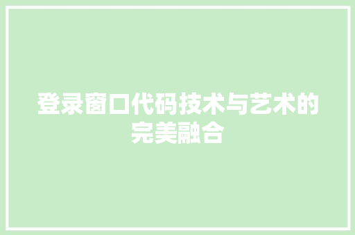 登录窗口代码技术与艺术的完美融合