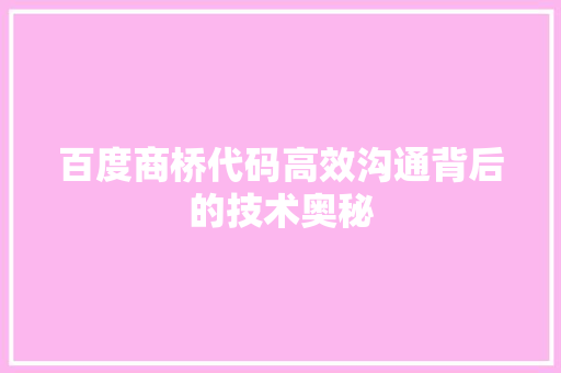 百度商桥代码高效沟通背后的技术奥秘