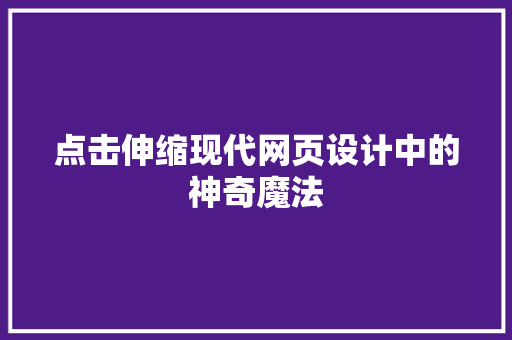点击伸缩现代网页设计中的神奇魔法