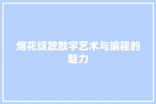 烟花绽放数字艺术与编程的魅力