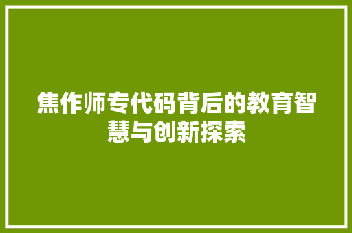焦作师专代码背后的教育智慧与创新探索