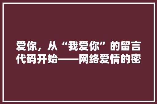 爱你，从“我爱你”的留言代码开始——网络爱情的密码