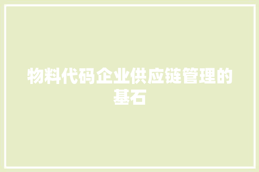 物料代码企业供应链管理的基石