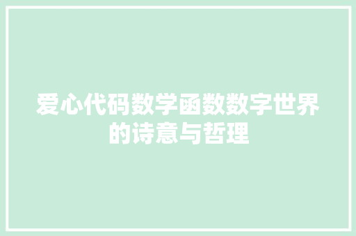 爱心代码数学函数数字世界的诗意与哲理