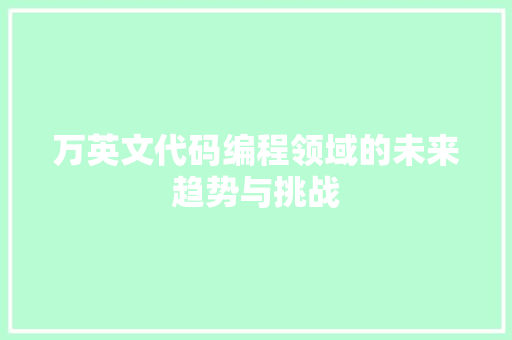万英文代码编程领域的未来趋势与挑战  第1张