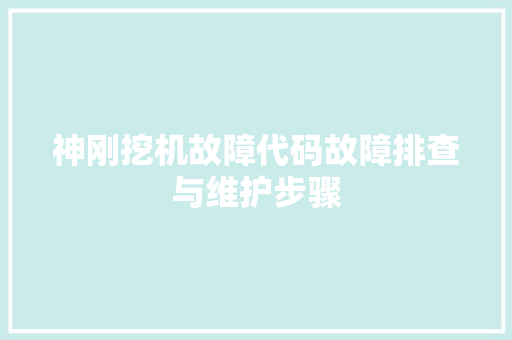 神刚挖机故障代码故障排查与维护步骤