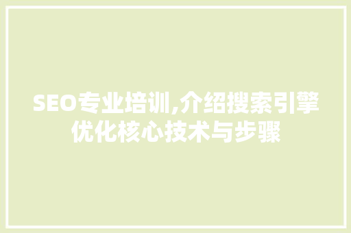 SEO专业培训,介绍搜索引擎优化核心技术与步骤