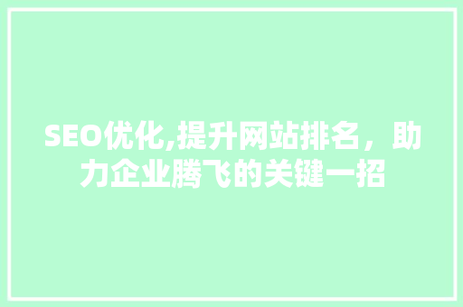 SEO优化,提升网站排名，助力企业腾飞的关键一招