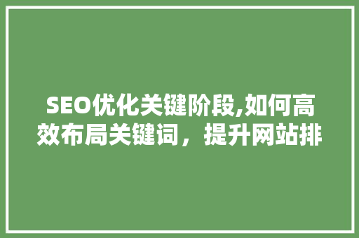 SEO优化关键阶段,如何高效布局关键词，提升网站排名