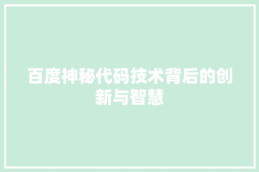 百度神秘代码技术背后的创新与智慧