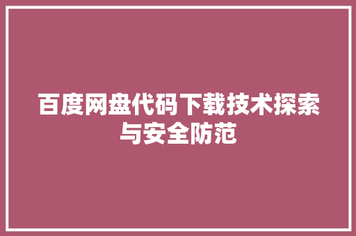 百度网盘代码下载技术探索与安全防范
