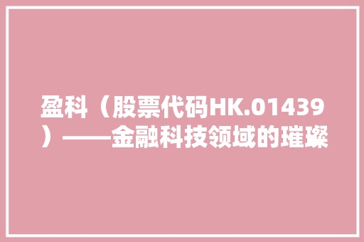 盈科（股票代码HK.01439）——金融科技领域的璀璨明珠