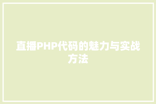 直播PHP代码的魅力与实战方法