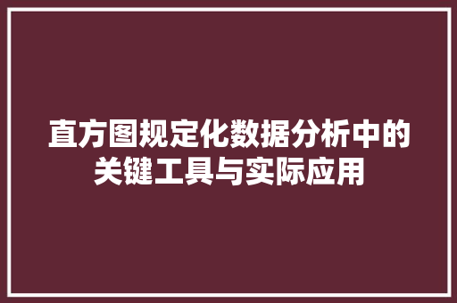 直方图规定化数据分析中的关键工具与实际应用