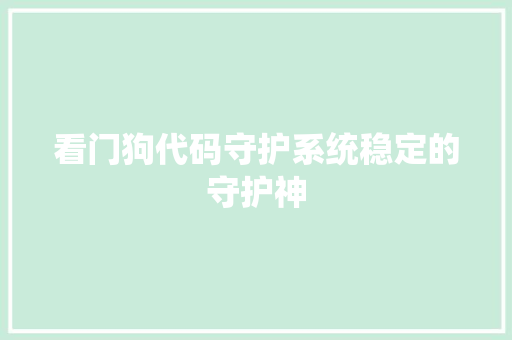 看门狗代码守护系统稳定的守护神