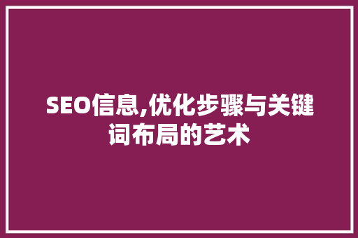 SEO信息,优化步骤与关键词布局的艺术