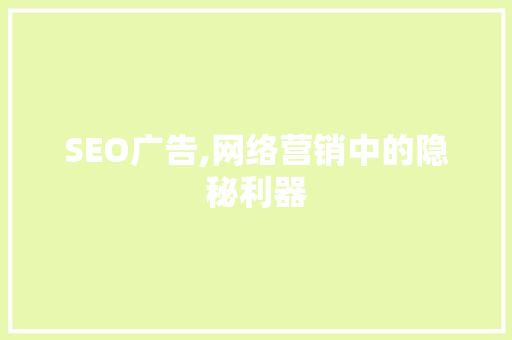 SEO广告,网络营销中的隐秘利器